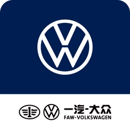 一汽大众软件