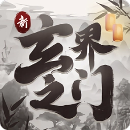 新玄界之门游戏