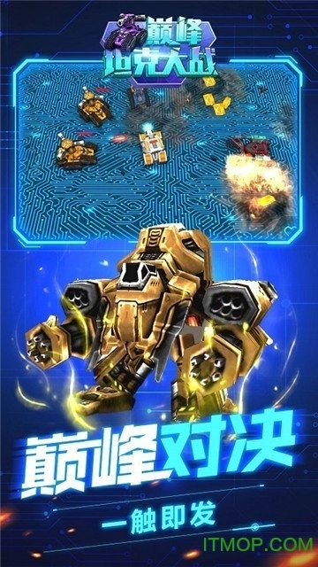 巅峰坦克大战游戏图1