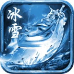 冰雪打金