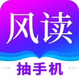 风读小说