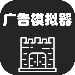 广告模拟器手机版