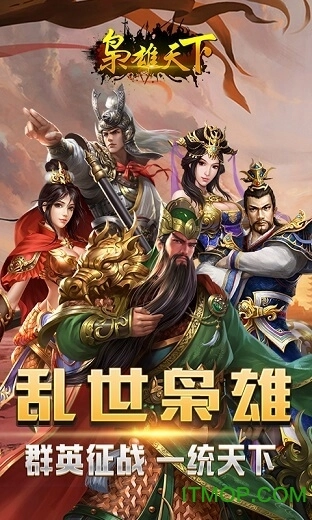 枭雄天下游戏