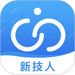新技人