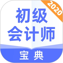 初级会计师宝典