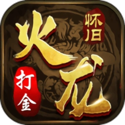 火龙怀旧打金版
