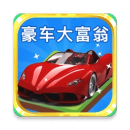 豪车大富翁游戏