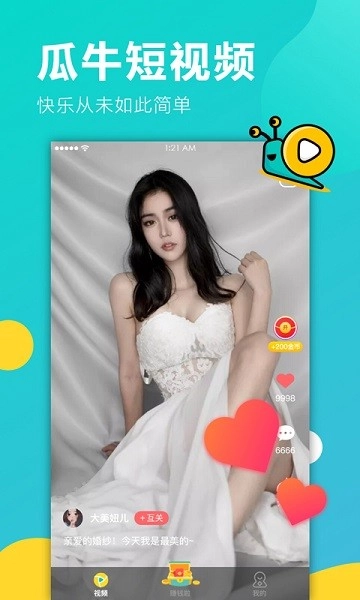 瓜牛短视频红包版