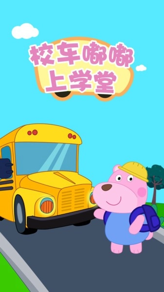 校车嘟嘟上学堂图4