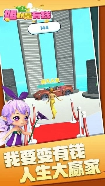 姐就是有钱游戏
