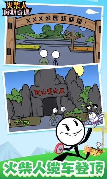 火柴人假期奇遇最新版