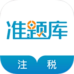 注册税务师准题库软件