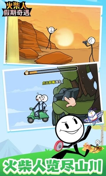 火柴人假期奇遇最新版