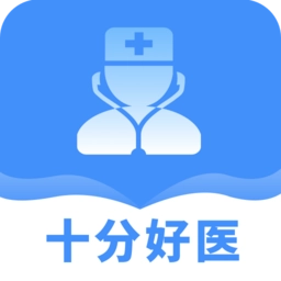 十分好医