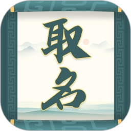 取名字大师免费版