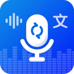 录音转文字实时提取