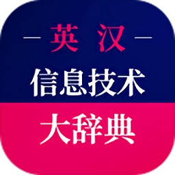 信息技术英语词典手机版