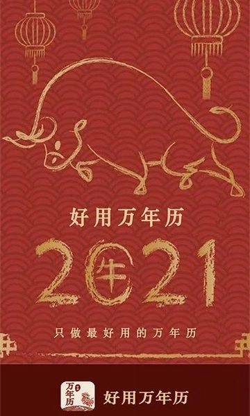 好用万年历手机版