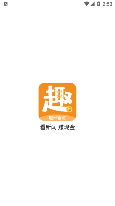 趣米看点最新版图1