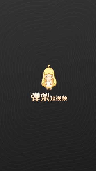 弹梨短视频最新版图1