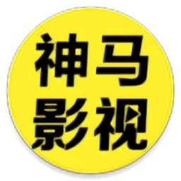 神马影视