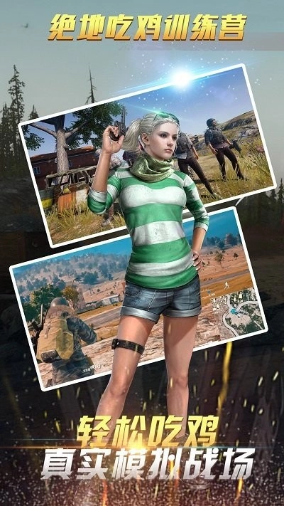 绝地吃鸡训练场游戏图1