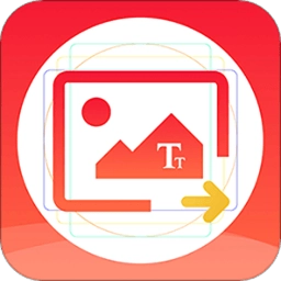 图片文字提取器软件