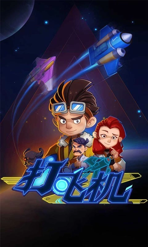 飛機(jī)特工游戲圖2