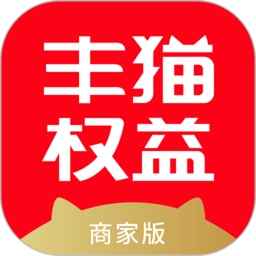 丰猫权益商家版