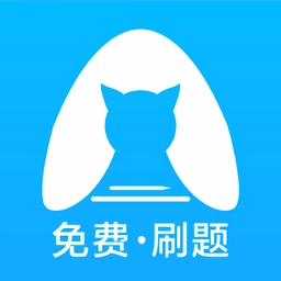 央财刷题猫