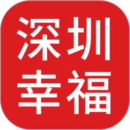 深圳幸福