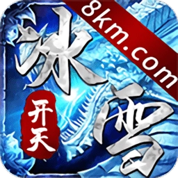 开天冰雪传奇
