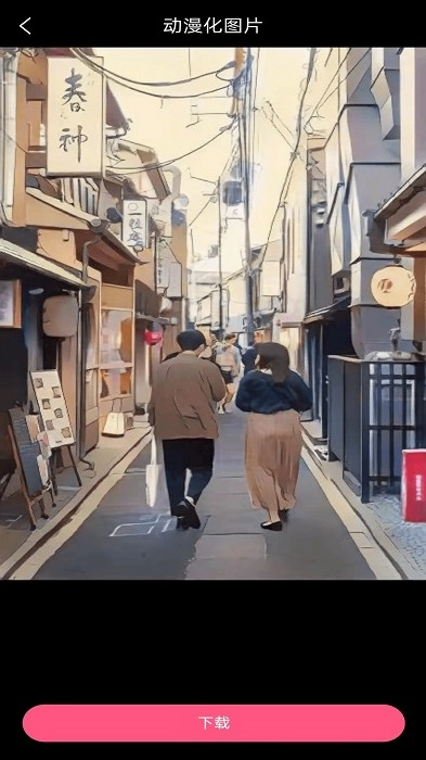 视频图片动漫化软件图3