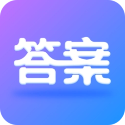 全本免费作业答案