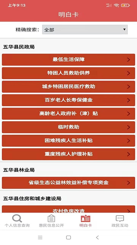 五华县惠民信息平台图2