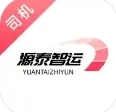 源泰智运司机端