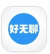 好无聊