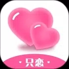 只恋