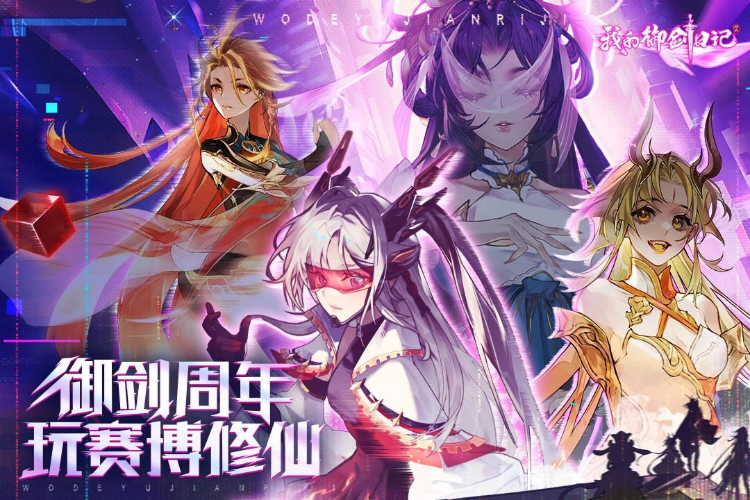 我的御剑日记九游版(1)